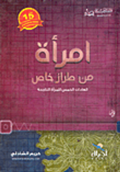 غلاف كتاب امرأة من طراز خاص (العادات الخمس للمرأة الناجحة)