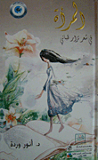 غلاف كتاب المرأة في شعر نزار قباني