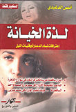 غلاف كتاب لذة الخيانة.. إعترافات نساء الدعارة وفتيات الليل