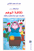غلاف كتاب ثقافة الوهم