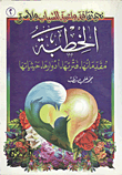 غلاف كتاب الخطبة "مقدماتها- فترتها- 
أدوارها - حيثياتها"