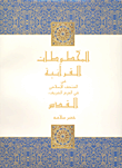 غلاف كتاب المخطوطات القرآنية في المتحف الإسلامي في الحرم الشريف، القدس