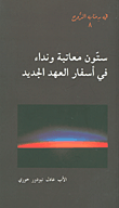 غلاف كتاب ستون معاتبة ونداء في أسفار العهد الجديد