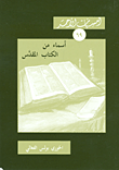 غلاف كتاب أسماء من الكتاب المقدس