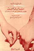 غلاف كتاب رسائل إلى كارين، كيف تحافظين على حب زوجك لك