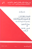 غلاف كتاب الكتاب المقدس في نصوصه العربية القديمة عند المسلمين والنصارى في العصر الوسيط عند المسليمن 2 الحسني - الجاحظ ابن أيوب