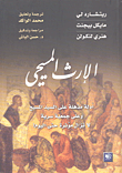 غلاف كتاب الإرث المسيحي ـ أدلة مذهلة على السيد المسيح وعلى جمعية سرية لا تزال مؤثرة حتى اليوم!