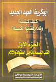 غلاف كتاب أبو كريفا العهد الجديد كيف كتبت؟ ولماذا رفضتها الكنيسة؟ الجزء الأول الكتاب المسماة بأناجيل الطفولة والآلام