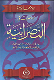 غلاف كتاب محاضرات في النصرانية