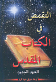 غلاف كتاب التقمص في الكتاب المقدس، العهد الجديد