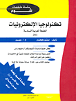 غلاف كتاب تكنولوجيا الإلكترونيات