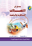 غلاف كتاب مدخل إلى الاتصالات التناظرية والرقمية