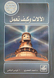 غلاف كتاب الآلات وكيف تعمل
