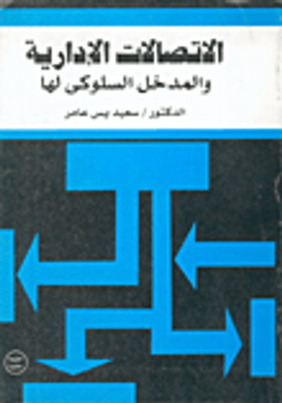 غلاف كتاب الاتصالات الإدارية والمدخل السلوكي لها