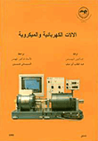 غلاف كتاب الآلات الكهربائية والميكروية