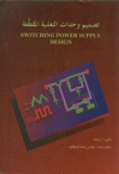 غلاف كتاب تصميم وحدات التغذية المقطعة