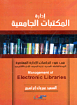غلاف كتاب ادارة المكتبات الجامعية في ضوء اتجاهات الإدارة المعاصرة "الجودة الشاملة -الهندرة - إدارة المعرفة - الإدارة الإلكترونية