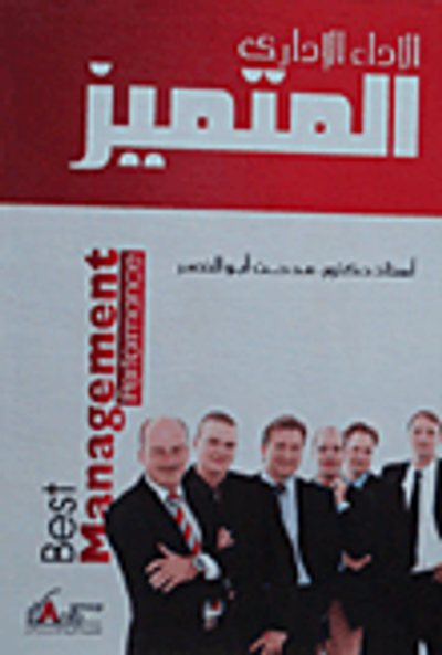 غلاف كتاب الأداء الإدارى المتميز