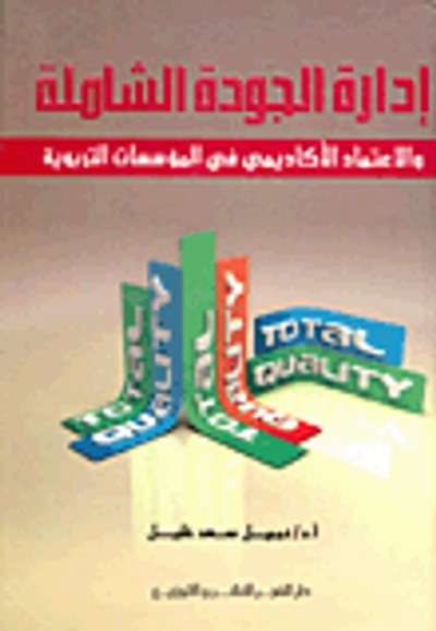 غلاف كتاب إدارة الجودة الشاملة والإعتماد الأكاديمي في المؤسسات التربوية