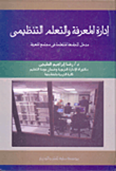 غلاف كتاب إدارة المعرفة والتعلم التنظيمي "مدخل للجامعة المتعلمة في مجتمع المعرفة"