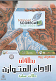 غلاف كتاب بطاقات الأداء المتوازن "حالات عملية"