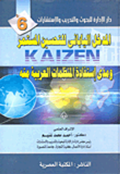 غلاف كتاب المدخل اليابانى للتحسين المستمر ومدى إستفادة المنظمات العربية منه