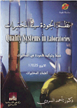 غلاف كتاب نظم الجودة في المختبرات "ضبط وتوكيد الجودة فى المختبرات- الايزو17025- اعتماد المختبرات"