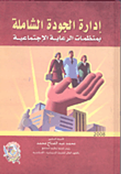 غلاف كتاب إدارة الجودة الشاملة في منظمات الرعاية الإجتماعية