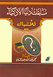 غلاف كتاب مسابقات دنيا الأذكياء للأشبال (الجزء الثالث: من سن 14 إلى 15 سنة)