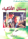 غلاف كتاب بستان الأذكياء