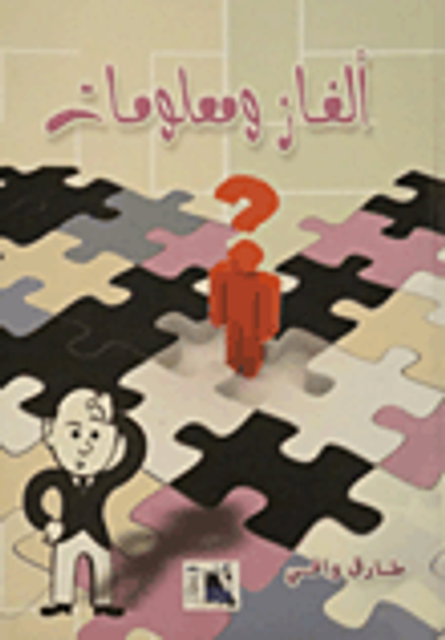 غلاف كتاب ألغاز ومعلومات