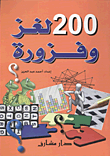 غلاف كتاب 200 لغز وفزوة