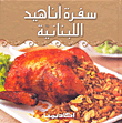 غلاف كتاب سفرة أناهيد اللبنانية