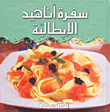 غلاف كتاب سفرة أناهيد الإيطالية