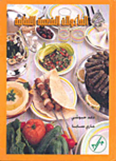 غلاف كتاب المأكولات الشعبية اللبنانية