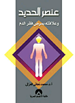 غلاف كتاب عنصر الحديد وعلاقته بمرض فقر الدم