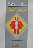 غلاف كتاب تغذية مرضى السكر