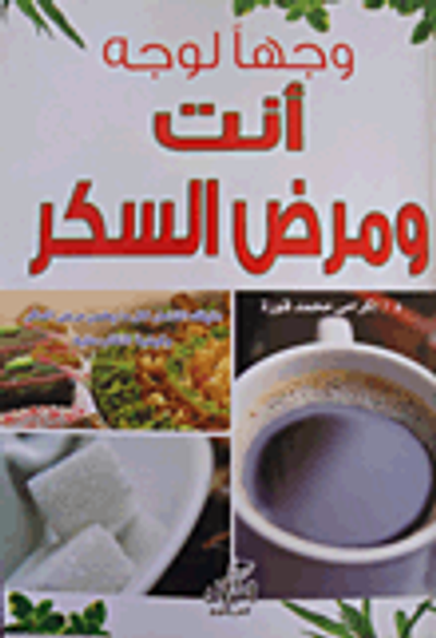 غلاف كتاب وجهاً لوجه.. أنت ومرض السكر