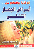 غلاف كتاب الوقاية والعلاج من أمراض الجهاز التنفسي