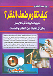 غلاف كتاب كيف تقاوم ضعف النظر