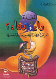 غلاف كتاب المعدة داء ودواء؟ (أمراض الجهاز الهضمي والوقاية منها)