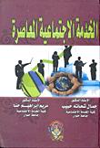غلاف كتاب الخدمة الإجتماعية المعاصرة