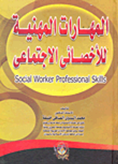 غلاف كتاب المهارات المهنية للأخصائي الإجتماعي