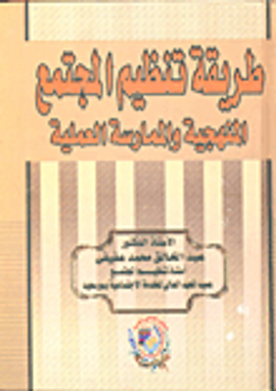 غلاف كتاب طريقة تنظيم المجتمع "المنهجية والممارسة العملية"