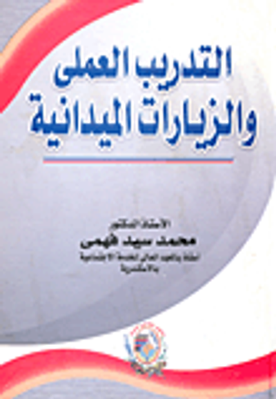 غلاف كتاب التدريب العملي والزيارات الميدانية