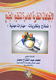 غلاف كتاب الاتجاهات النظرية المعاصرة لتنظيم المجتمع "نماذج ونظريات- مهارات مهنية"