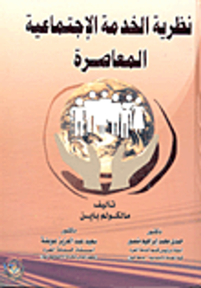 غلاف كتاب نظرية الخدمة الإجتماعية المعاصرة