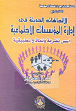 غلاف كتاب الاتجاهات الحديثة فى إدارة المؤسسات الاجتماعية "أسس نظرية ونماذج تطبيقية"
