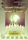 غلاف كتاب الاتجاهات الحديثة فى الخدمة الاجتماعية