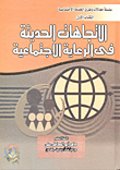غلاف كتاب الاتجاهات الحديثة فى الرعاية الاجتماعية